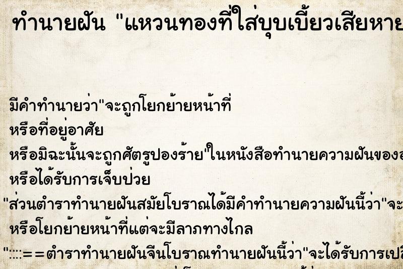 ทำนายฝัน แหวนทองที่ใส่บุบเบี้ยวเสียหาย  ตำราโบราณ แม่นที่สุดในโลก